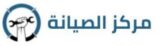مركز الصيانة
